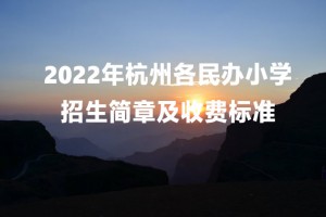 2022年杭州各民办小学招生简章及收费标准汇总(含民转公)