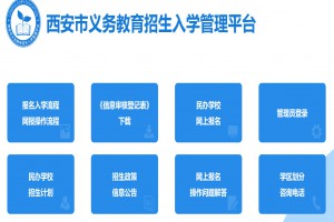 2022年西安小升初报名网址及报名时间