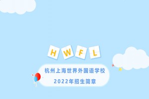 2022年杭州上海世界外国语学校招生简章(附收费标准)