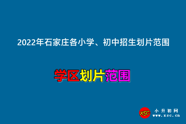 2022年石家庄各小学、初中招生划片范围.jpg