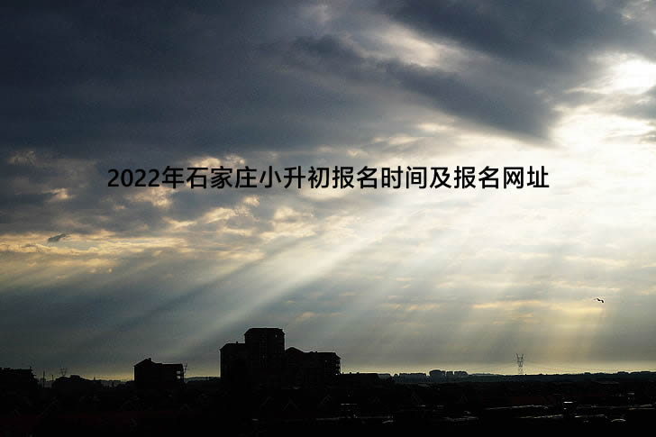 2022年石家庄小升初报名时间及报名网址.jpg