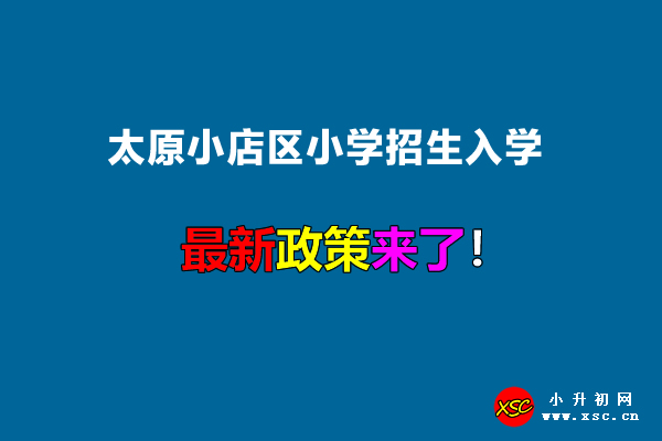 2022年太原小店区小学招生入学最新政策.jpg