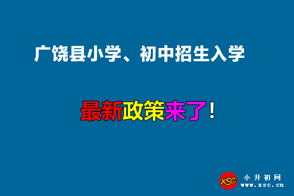 2022年广饶县小学、初中招生入学最新政策.jpg