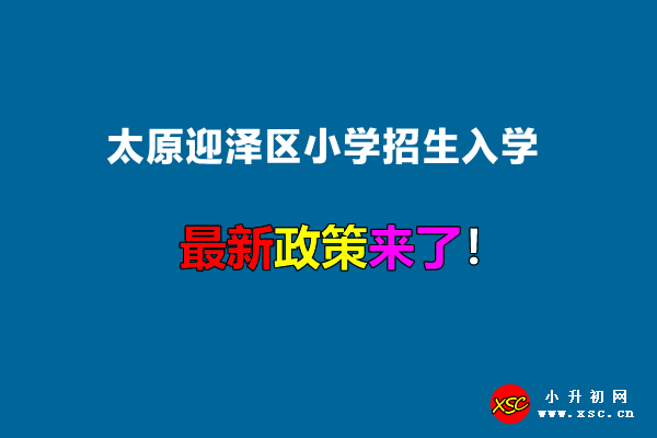 2022年太原迎泽区小学招生入学最新政策.jpg