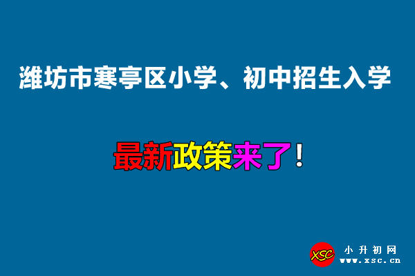 2022年潍坊市寒亭区小学、初中招生入学最新政策.jpg