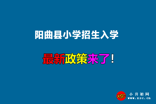 阳曲县小学招生入学.jpg