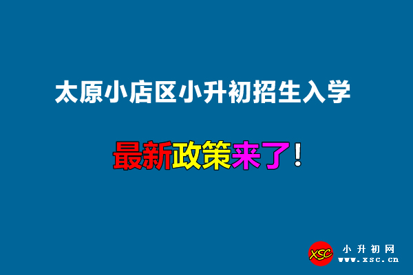 2022年太原小店区小升初招生入学最新政策.jpg