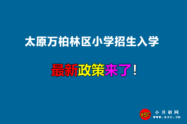 2022年太原万柏林区小学招生入学最新政策.jpg