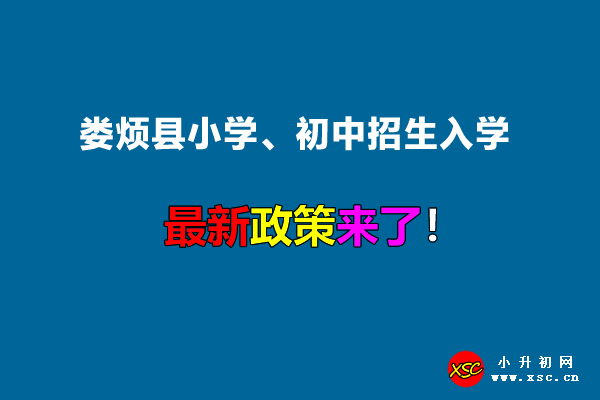 2022年娄烦县小学、初中招生入学最新政策.jpg