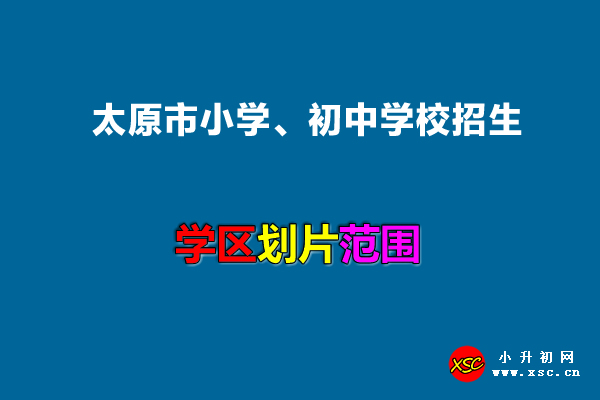 2022年太原市小学、初中学校招生划片范围汇总.jpg