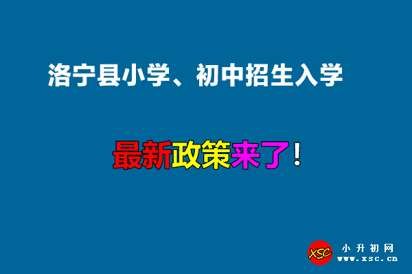 2022年洛宁县小学、初中招生入学最新政策.jpg