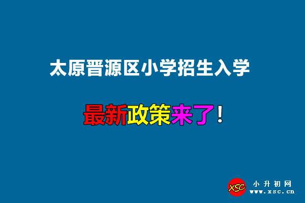 2022年太原晋源区小学招生入学最新政策.jpg