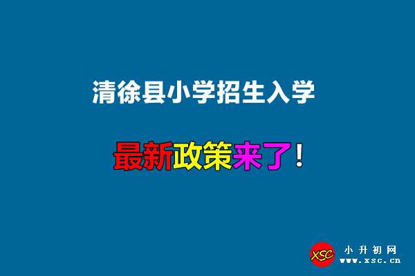 2022年清徐县小学招生入学最新政策.jpg