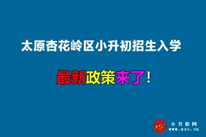 2022年太原杏花岭区小升初招生入学最新政策(附招生划片范围)