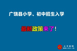 2022年广饶县小学、初中招生入学最新政策