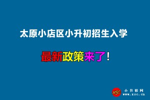 2022年太原小店区小升初招生入学最新政策