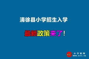 2022年清徐县小学招生入学最新政策(附报名时间及网址)