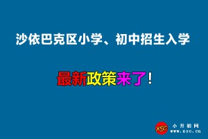 2022年沙依巴克区小学、初中招生入学最新政策