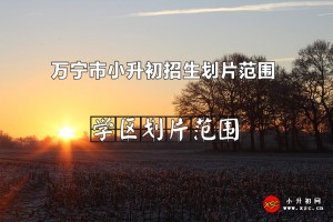 2022年万宁市小升初招生划片范围一览