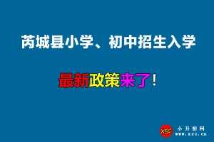 2022年芮城县小学、初中招生入学最新政策