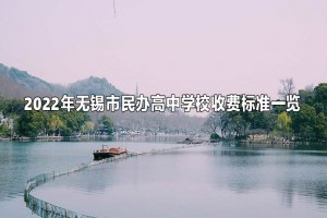 2022年无锡市民办高中学校收费标准一览(学费)