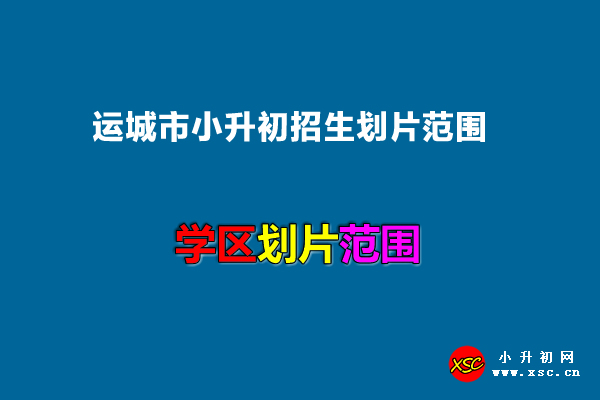 2022年运城市小升初招生划片范围.jpg