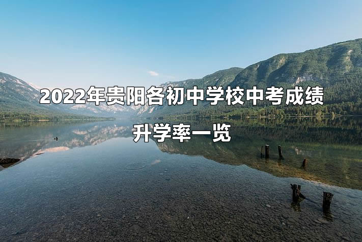 2022年贵阳各初中学校中考成绩升学率一览