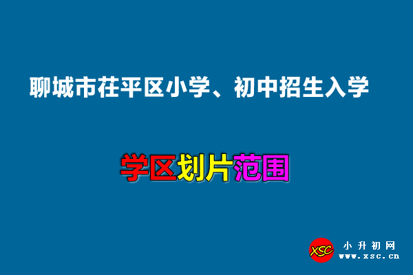 2022年聊城市茌平区小学、初中招生入学最新政策.jpg