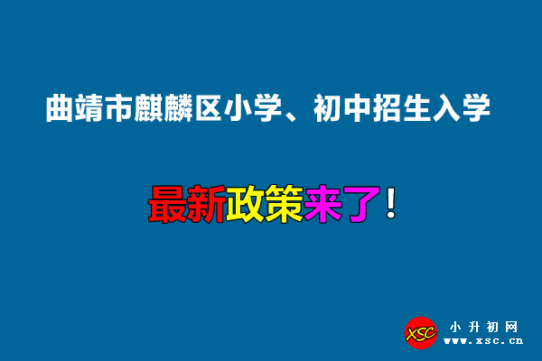 2022年曲靖市麒麟区小学、初中招生入学最新政策.jpg