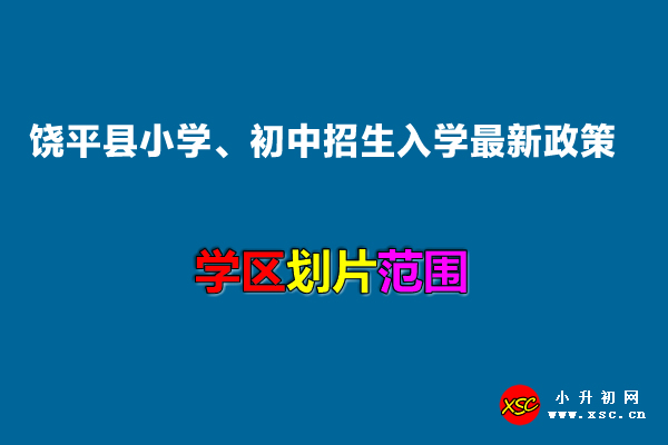 2022年饶平县小学、初中招生入学最新政策.jpg