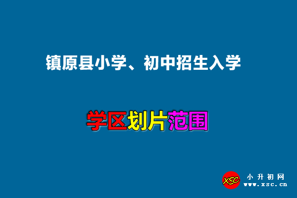 2022年镇原县小学、初中招生入学最新政策.jpg