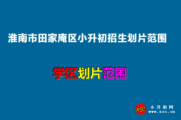 2022年淮南市田家庵区小升初招生划片范围.jpg