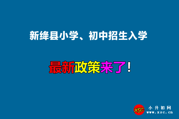 2022年新绛县小学、初中招生入学最新政策.jpg