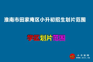 2022年淮南市田家庵区小升初招生划片范围一览