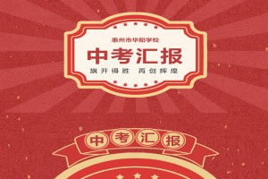 2022年惠州市华阳学校中考成绩升学率(中考喜报)