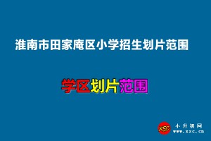 2022年淮南市田家庵区小学招生划片范围一览