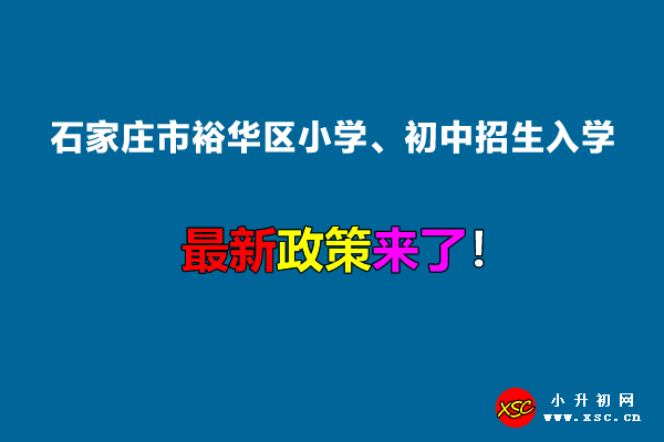 2022年石家庄市裕华区小学、初中招生入学最新政策.jpg