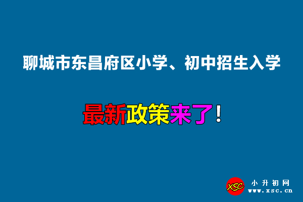 2022年聊城市东昌府区小学、初中招生入学最新政策.jpg