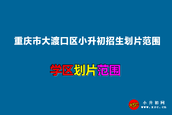 2022年重庆市大渡口区小升初招生划片范围一览.jpg