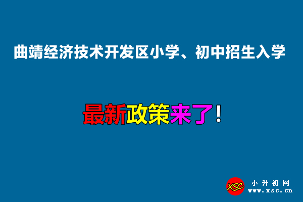 2022年曲靖经济技术开发区小学、初中招生入学最新政策.jpg