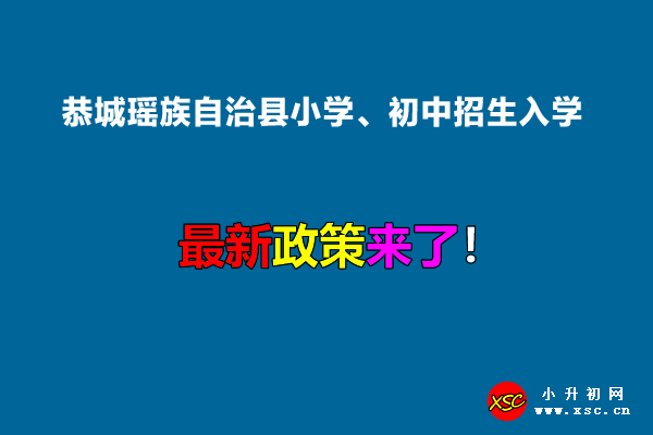 2022年恭城瑶族自治县小学、初中招生入学最新政策.jpg