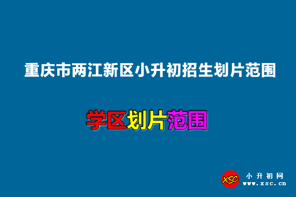 2022年重庆市两江新区小升初招生划片范围一览.jpg