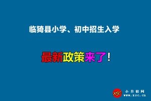 2022年临猗县小学、初中招生入学最新政策