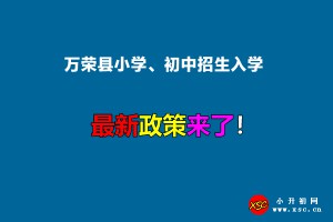 2022年万荣县小学、初中招生入学最新政策