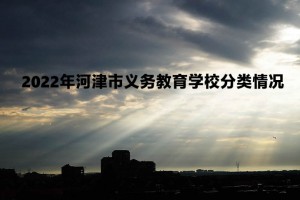 2022年河津市义务教育学校分类情况