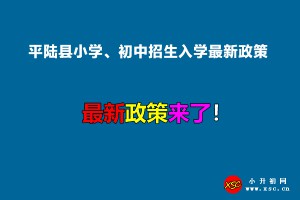 2022年平陆县小学、初中招生入学最新政策