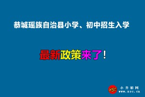 2022年恭城瑶族自治县小学、初中招生入学最新政策