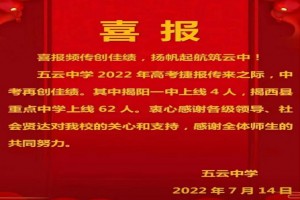 2022年揭西县五云中学中考成绩升学率(中考喜报)