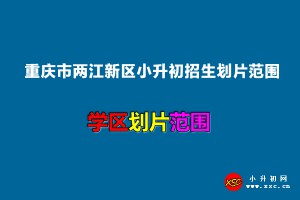 2022年重庆市两江新区小升初招生划片范围一览