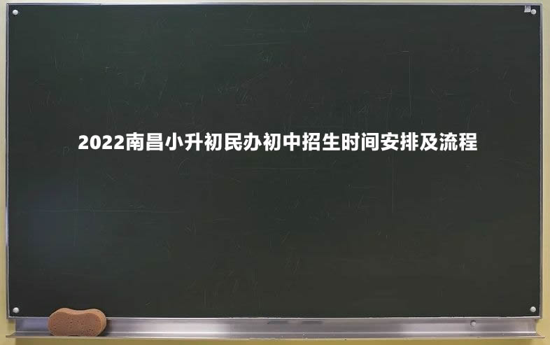 2022南昌小升初民办初中招生时间安排及流程一览.jpg